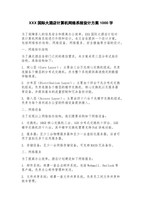国际大酒店计算机网络系统设计方案