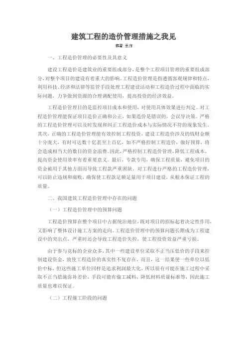 建筑工程的造价管理措施之我见