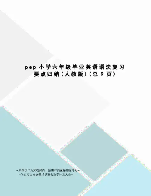 pep小学六年级毕业英语语法复习要点归纳