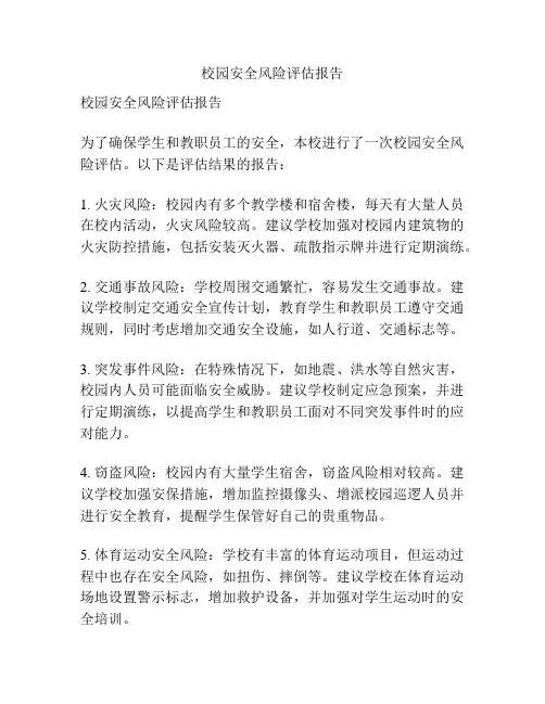 校园安全风险评估报告