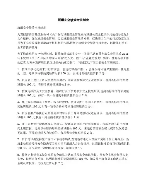 班组安全绩效考核制度