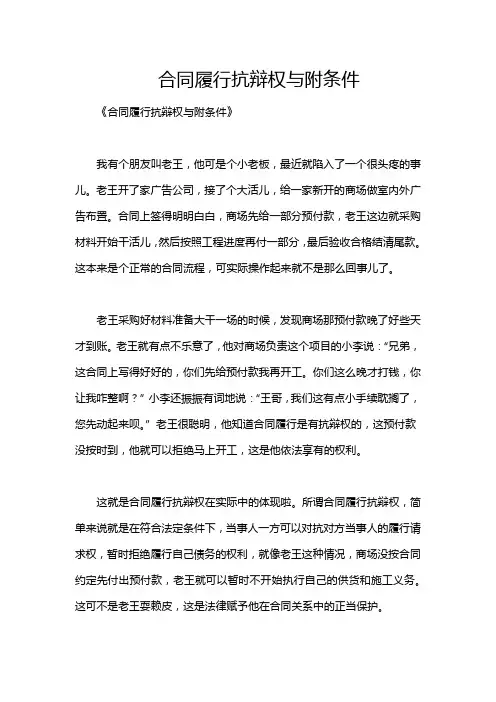 合同履行抗辩权与附条件