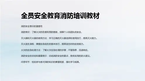 全员安全教育消防培训教材