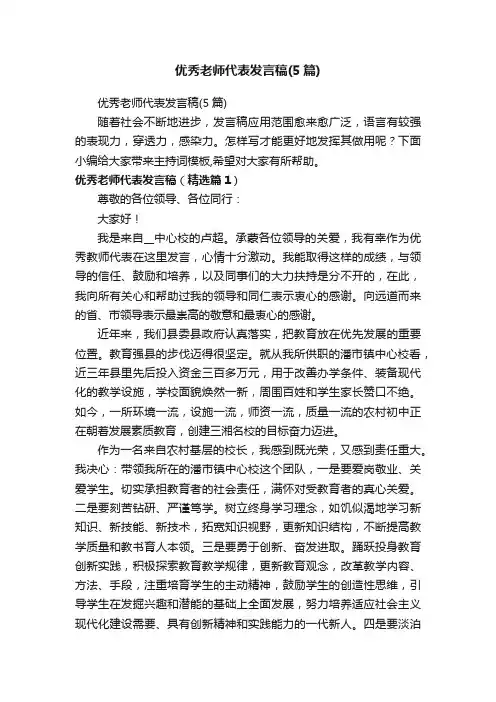 优秀老师代表发言稿（5篇）
