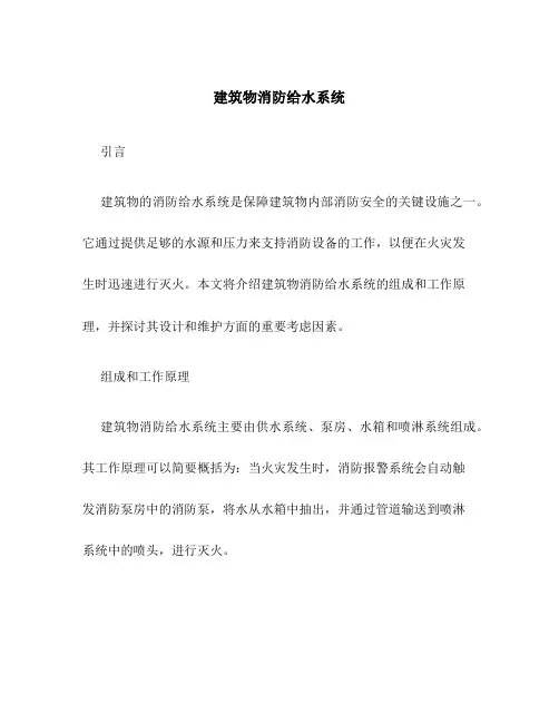 建筑物消防给水系统