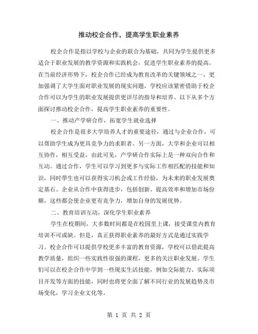 推动校企合作,提高学生职业素养