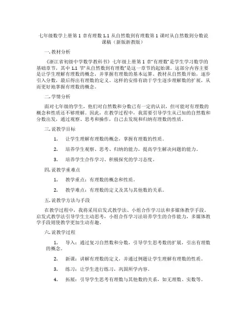 七年级数学上册第1章有理数1.1从自然数到有理数第1课时从自然数到分数说课稿(新版浙教版)