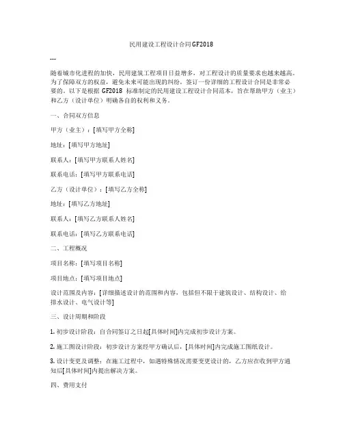 民用建设工程设计合同GF2018