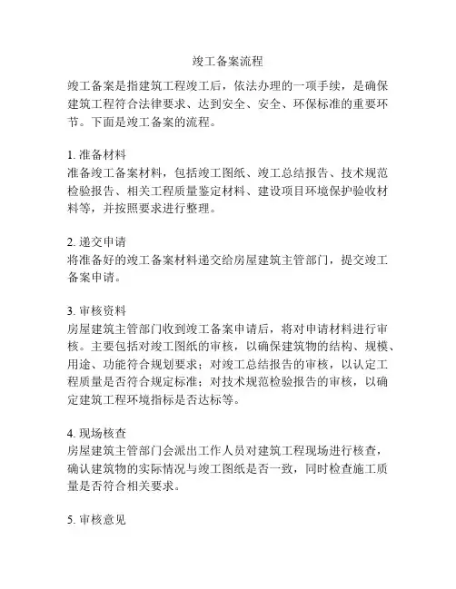 竣工备案流程