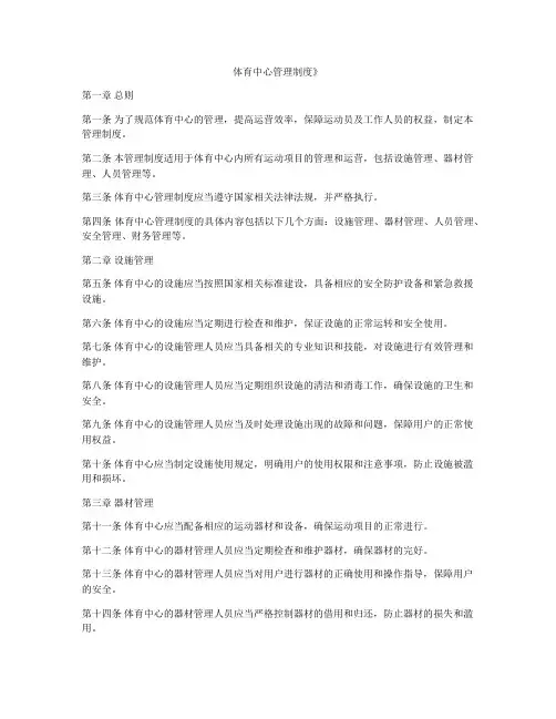 体育中心管理制度》