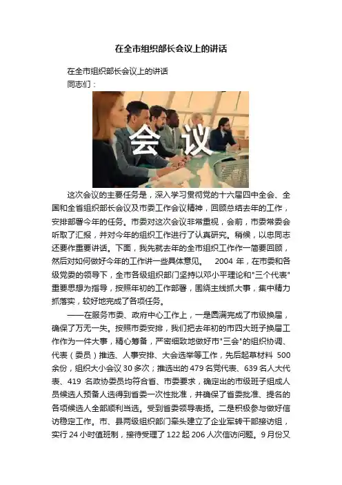 在全市组织部长会议上的讲话