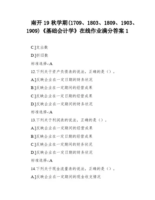 南开19秋学期(1709、1803、1809、1903、1909)《基础会计学》在线作业满分答案1
