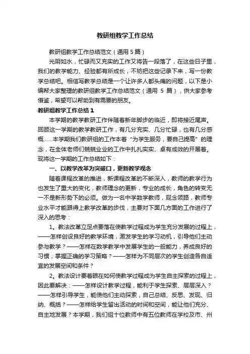 教研组教学工作总结范文（通用5篇）