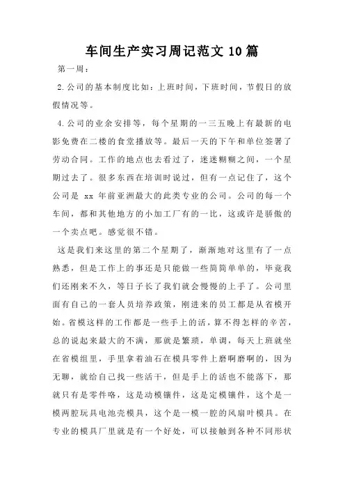 车间生产实习周记范文10篇