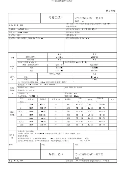 P22管道焊口焊接工艺卡