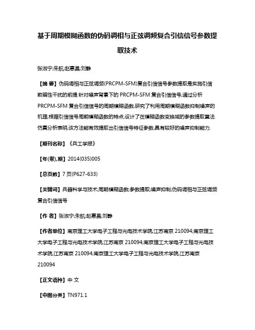 基于周期模糊函数的伪码调相与正弦调频复合引信信号参数提取技术
