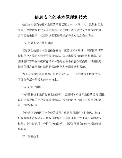 信息安全的基本原理和技术