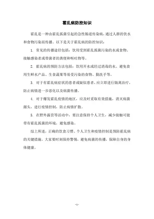 霍乱病防控知识