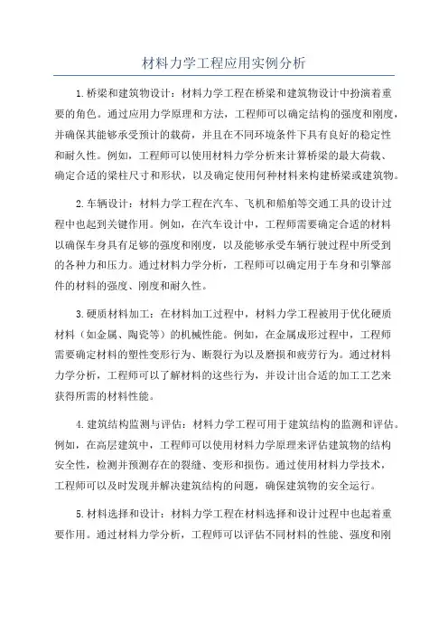 材料力学工程应用实例分析