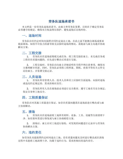 劳务队退场承诺书