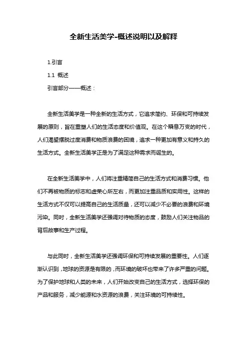 全新生活美学-概述说明以及解释