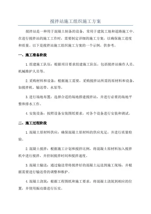 搅拌站施工组织施工方案