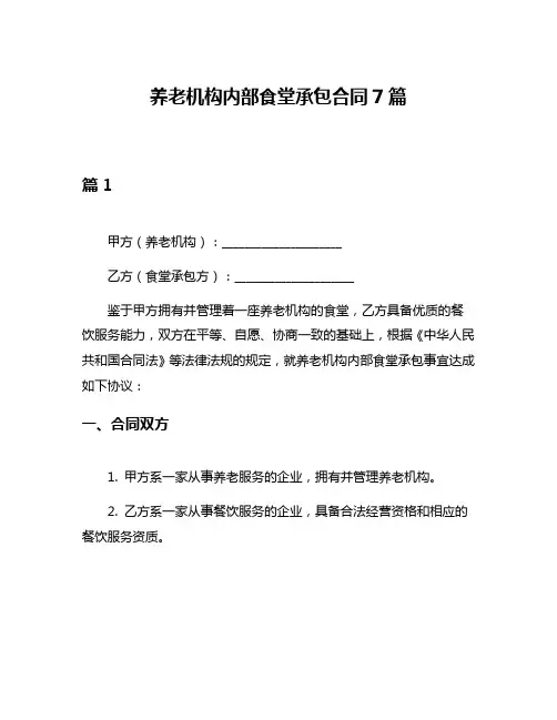 养老机构内部食堂承包合同7篇