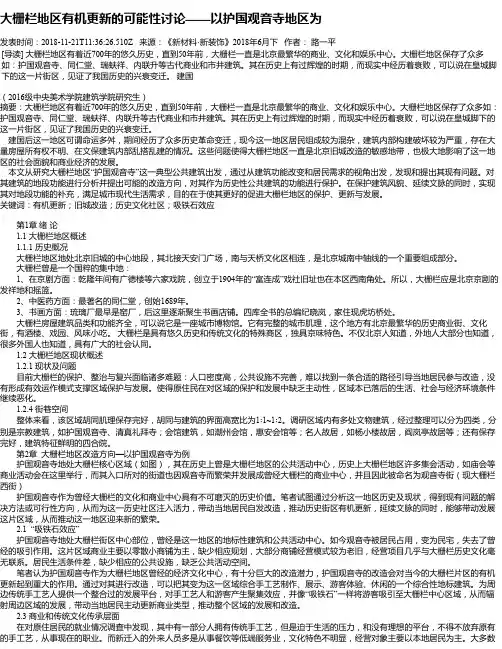 大栅栏地区有机更新的可能性讨论——以护国观音寺地区为