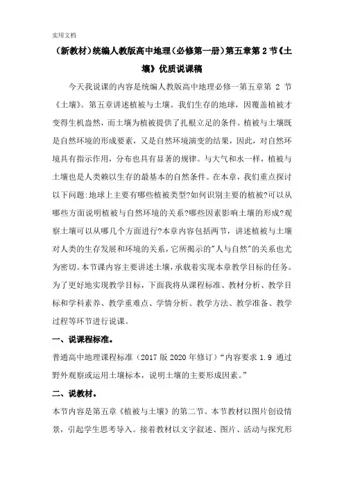 (新教材)统编人教版高中地理(必修1)第五章第2节《土壤》优质说课稿