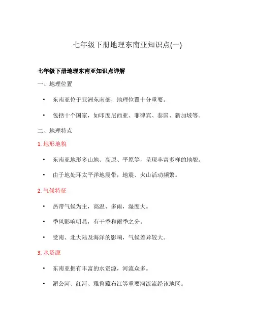 七年级下册地理东南亚知识点(一)