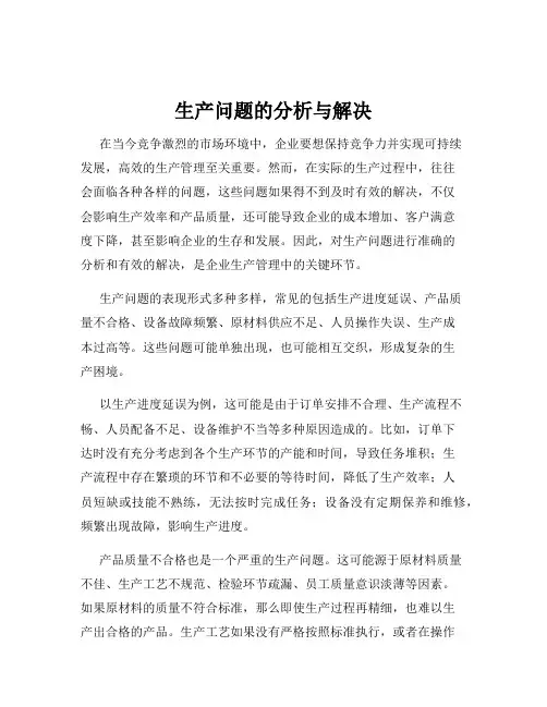 生产问题的分析与解决
