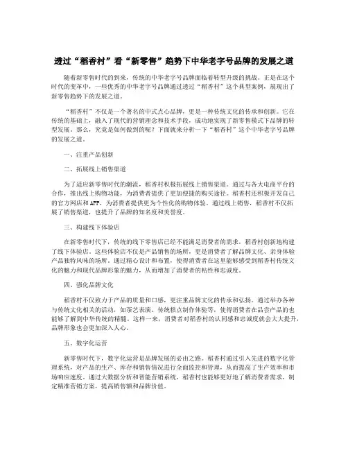 透过“稻香村”看“新零售”趋势下中华老字号品牌的发展之道