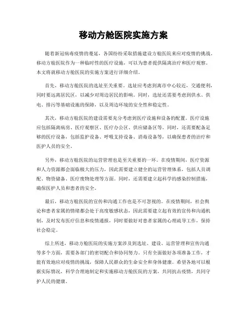 移动方舱医院实施方案