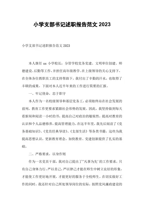 小学支部书记述职报告范文2023