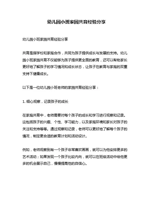 幼儿园小班家园共育经验分享
