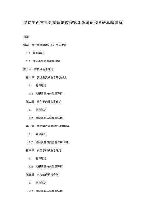 侯钧生西方社会学理论教程第3版笔记和考研真题详解