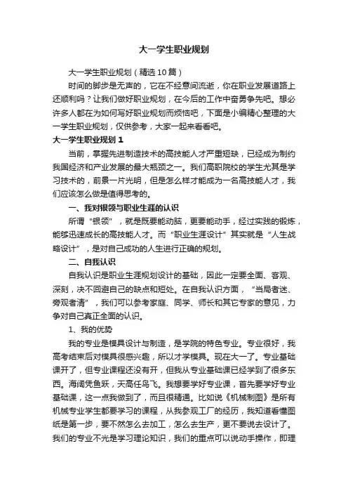 大一学生职业规划（精选10篇）
