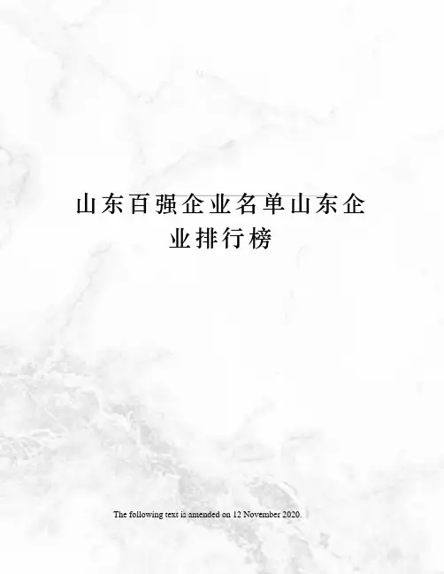山东百强企业名单山东企业排行榜