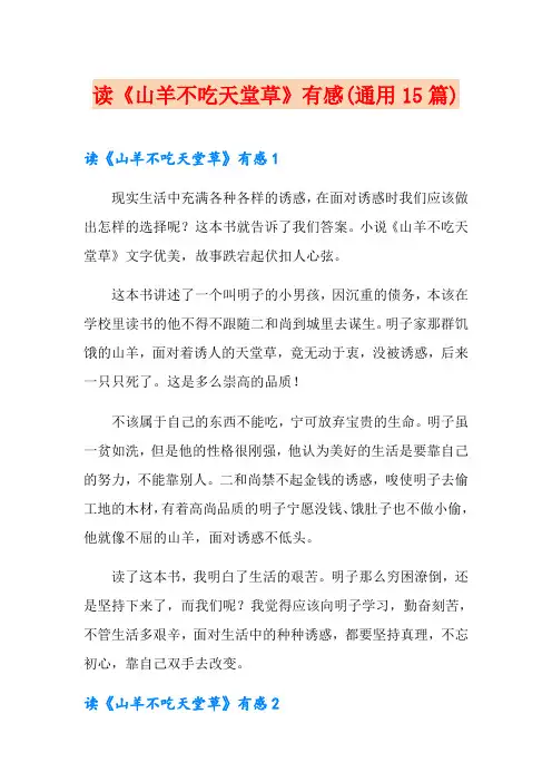 读《山羊不吃天堂草》有感(通用15篇)