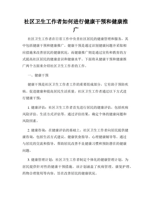 社区卫生工作者如何进行健康干预和健康推广