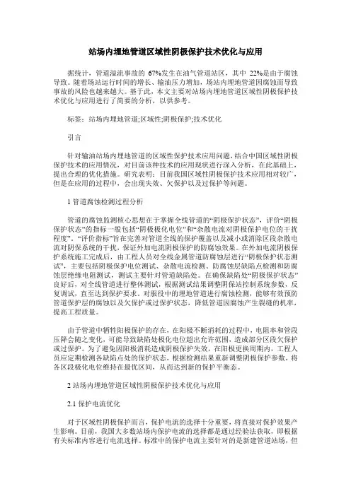 站场内埋地管道区域性阴极保护技术优化与应用