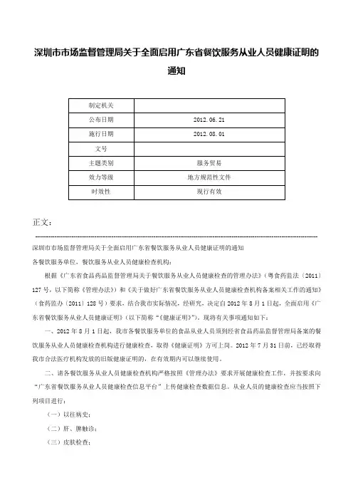 深圳市市场监督管理局关于全面启用广东省餐饮服务从业人员健康证明的通知-