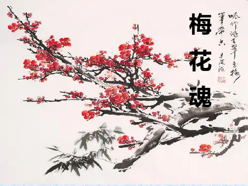 《梅花魂》 五年级上册人教部编版语文PPT精品课件