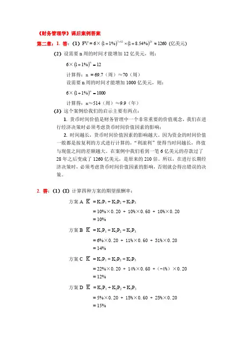 财务管理学课后案例答案