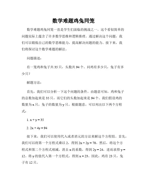 数学难题鸡兔同笼