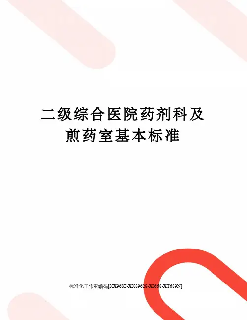 二级综合医院药剂科及煎药室基本标准