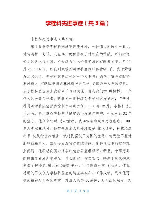 李桂科先进事迹(共3篇)