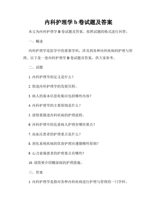 内科护理学b卷试题及答案
