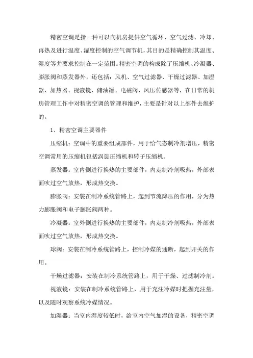 精密空调的构造及日常管理维护