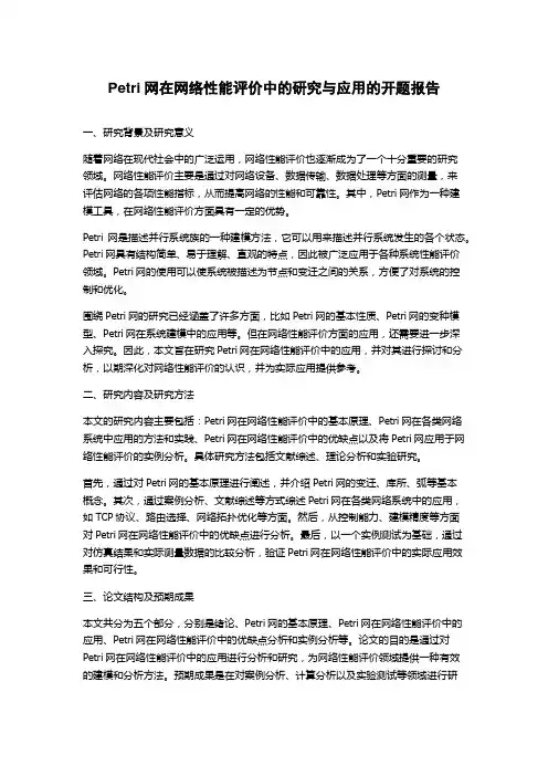 Petri网在网络性能评价中的研究与应用的开题报告